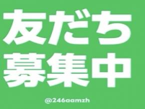 LINE お友達募集中！