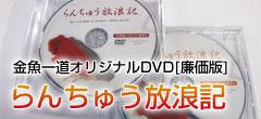 金魚一道オリジナルDVDらんちゅう放浪記【廉価版】