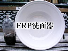 FRP洗面器