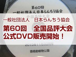 一般社団法人日本らんちう協会第60回全国品評大会DVD