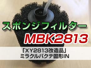 スポンジフィルターMBK2813