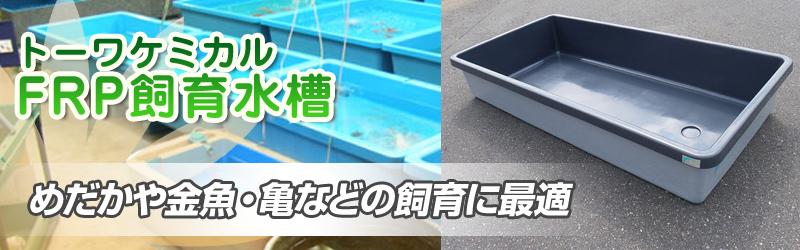錦鯉やらんちゅう用のFRP水槽、濾過槽のことならライフダイレクト