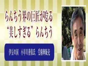 伊豆の国　小早川善保氏　受精卵販売