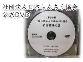 社団法人　日本らんちう協会　公式DVD
