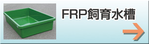 FRP琅