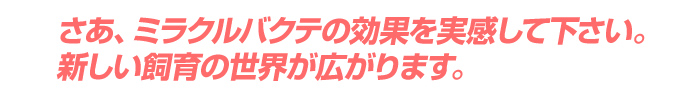 �����A�~���N���o�N�e�̌��ʂ��������ĉ������B